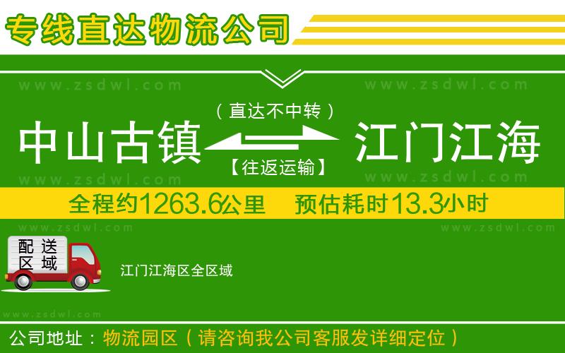 中山古鎮(zhèn)到江門江海區(qū)物流專線