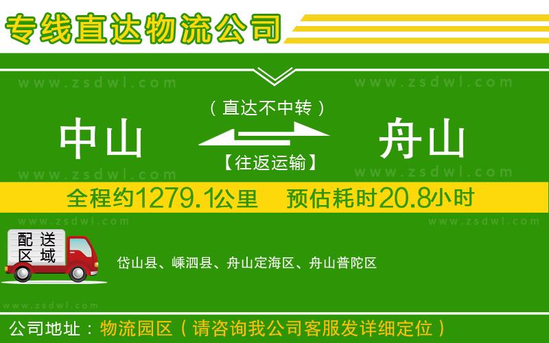中山到舟山物流公司