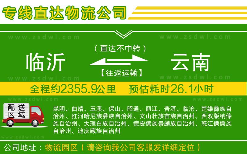 臨沂到云南物流公司
