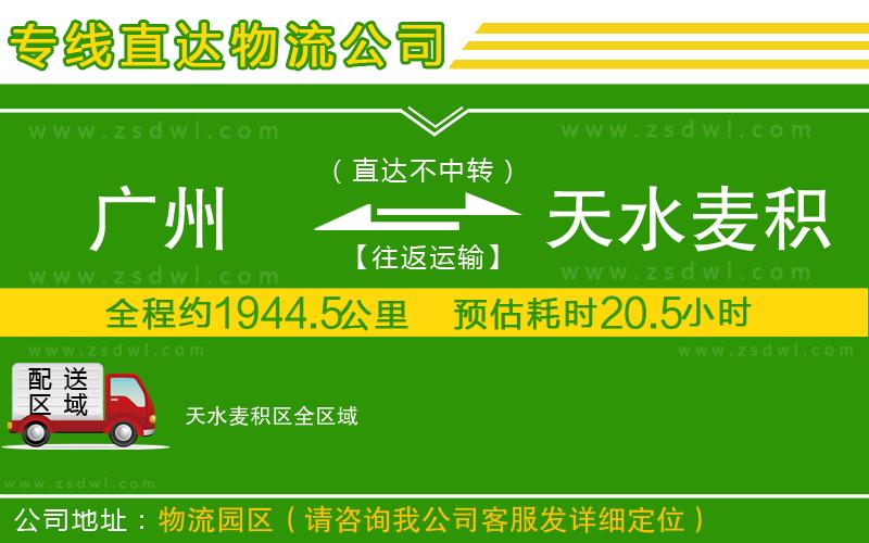 廣州到天水麥積區(qū)物流公司
