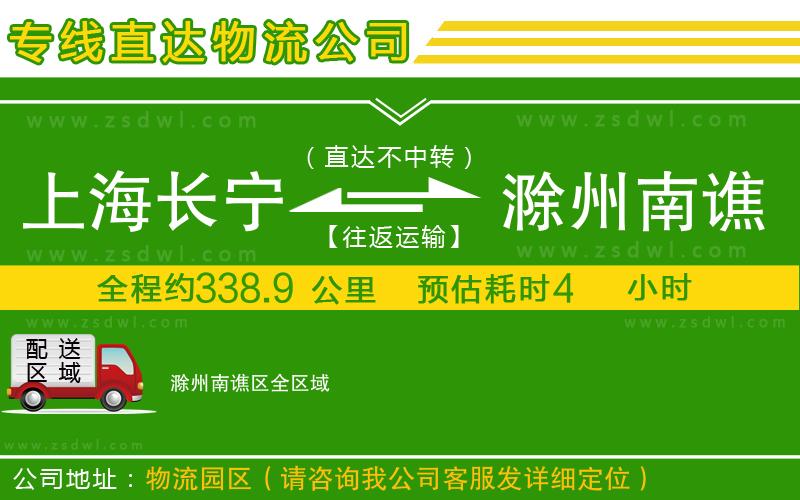 上海長(zhǎng)寧區(qū)到滁州南譙區(qū)物流專(zhuān)線 上海長(zhǎng)寧區(qū)到滁州南譙區(qū)物流專(zhuān)線