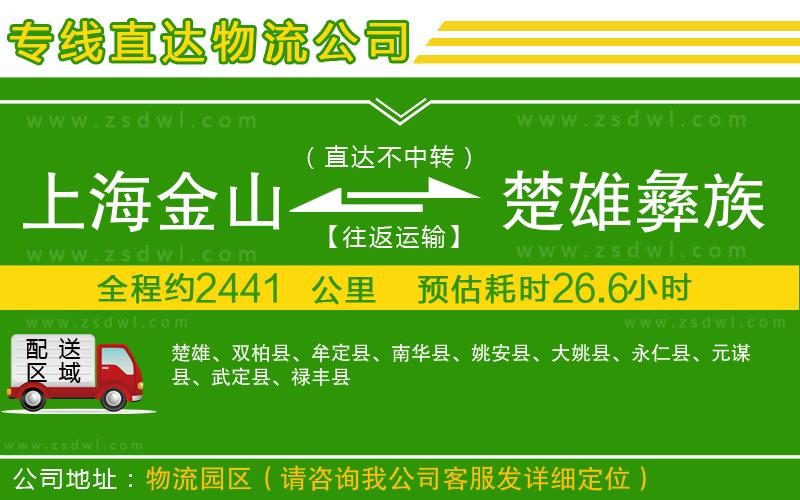 上海金山區(qū)到楚雄彝族自治州物流公司
