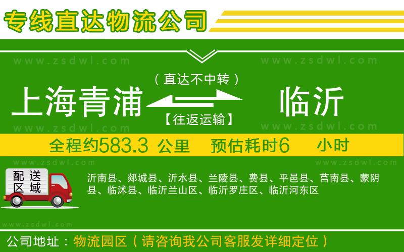 上海青浦區(qū)到臨沂物流公司
