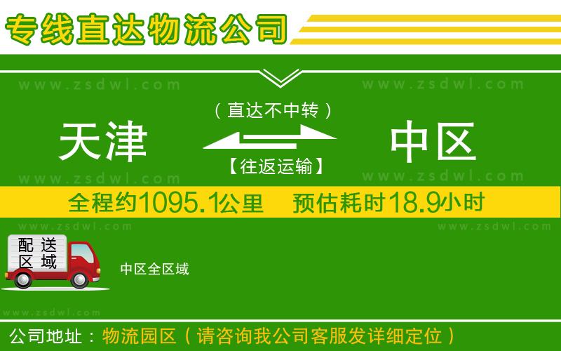 天津到中區(qū)物流公司