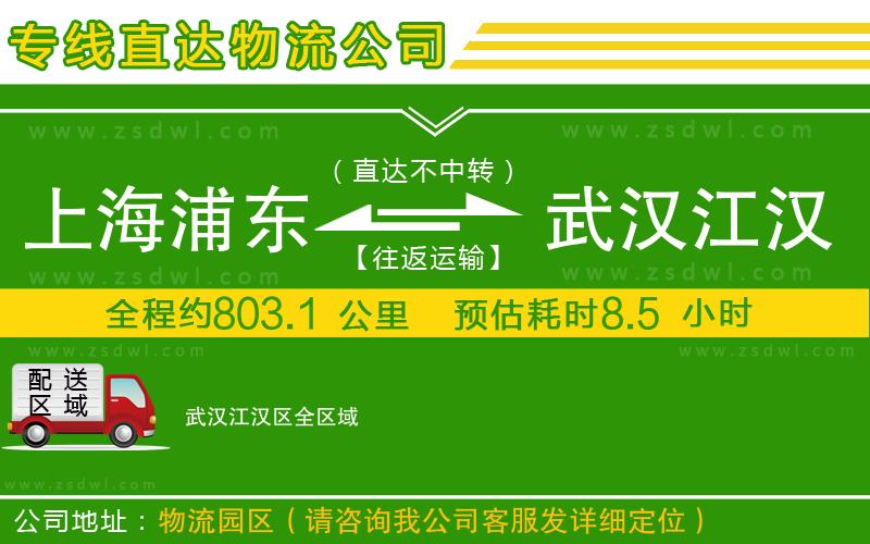 上海浦東區(qū)到武漢江漢區(qū)物流專線