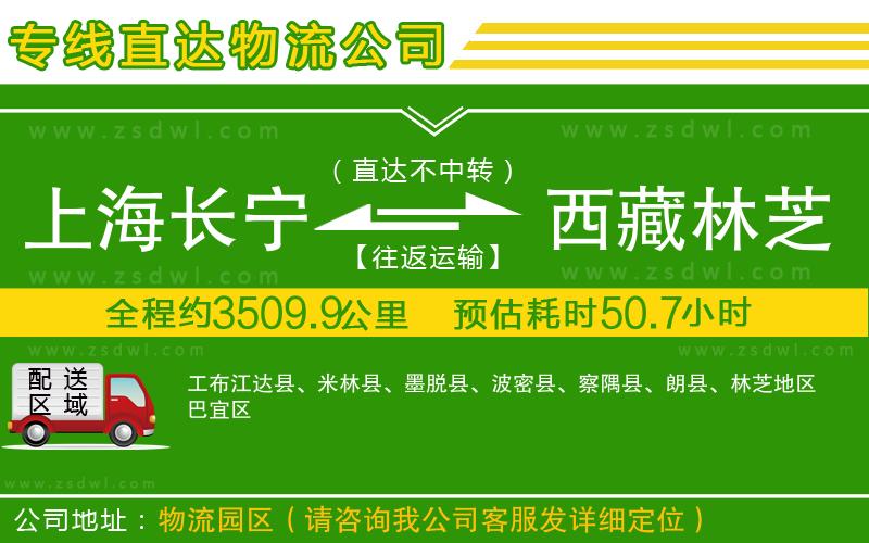 上海長(zhǎng)寧區(qū)到西藏林芝地區(qū)物流公司