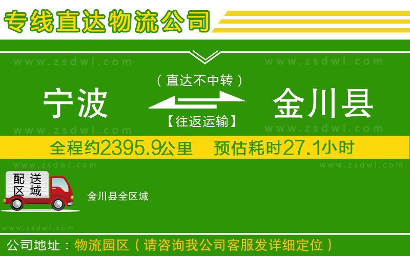 寧波到金川縣物流專線 寧波到金川縣物流專線