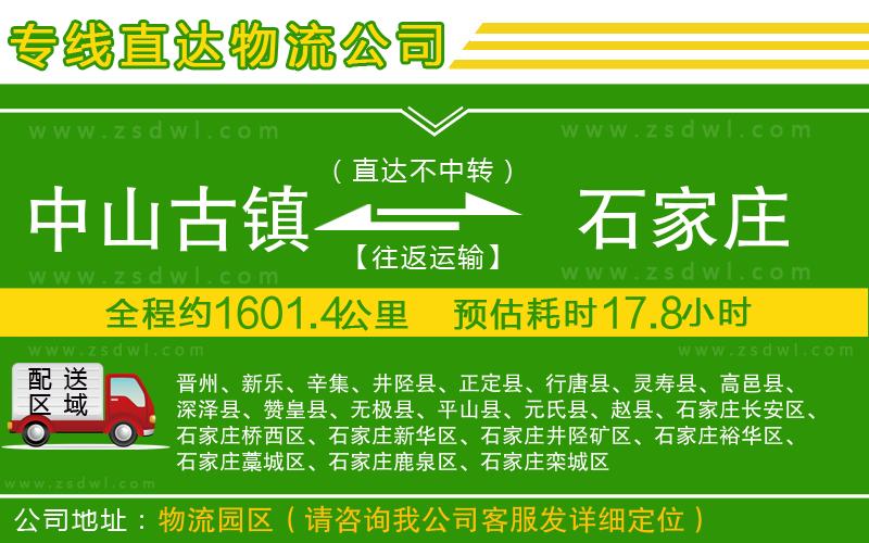 中山古鎮(zhèn)到石家莊物流公司