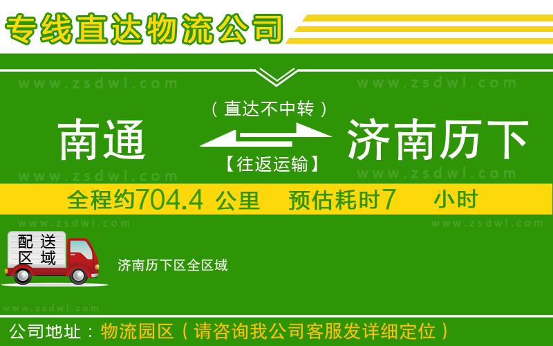 南通到濟南歷下區(qū)物流專線 南通到濟南歷下區(qū)物流專線
