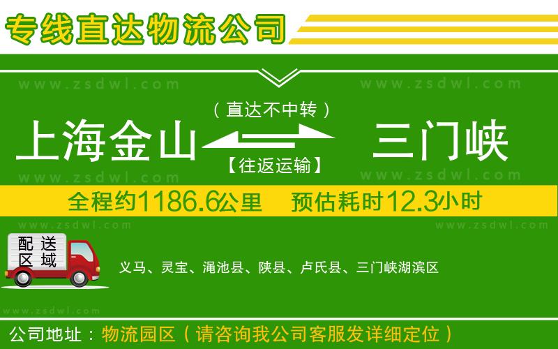 上海金山區(qū)到三門(mén)峽物流專(zhuān)線 上海金山區(qū)到三門(mén)峽物流專(zhuān)線