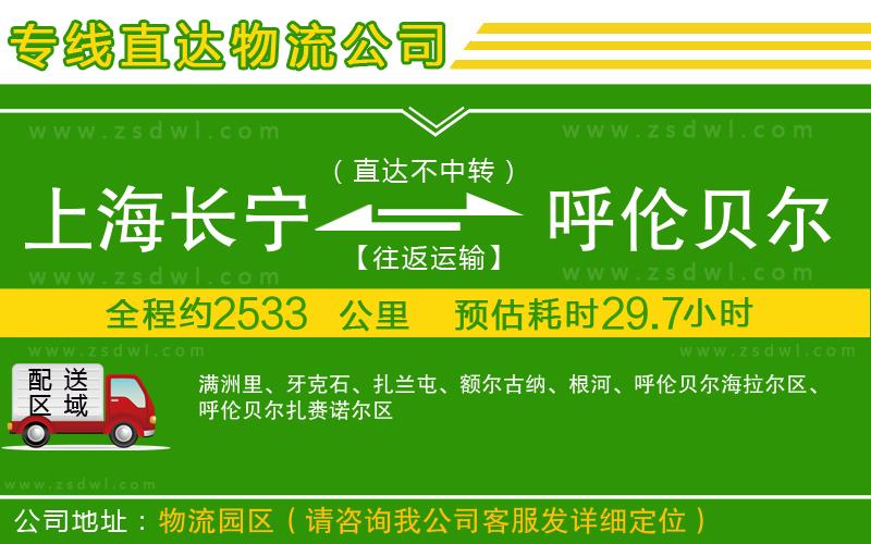 上海長寧區(qū)到呼倫貝爾物流專線
