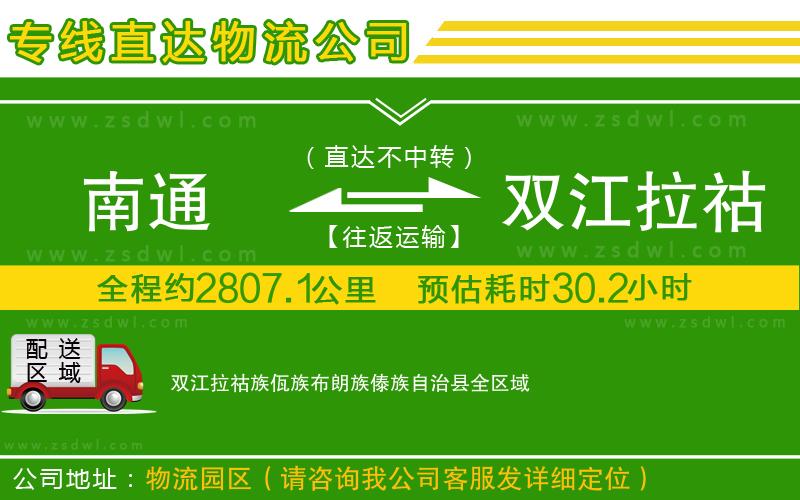 南通到雙江拉祜族佤族布朗族傣族自治縣物流公司 南通到雙江拉祜族佤族布朗族傣族自治縣物流公司