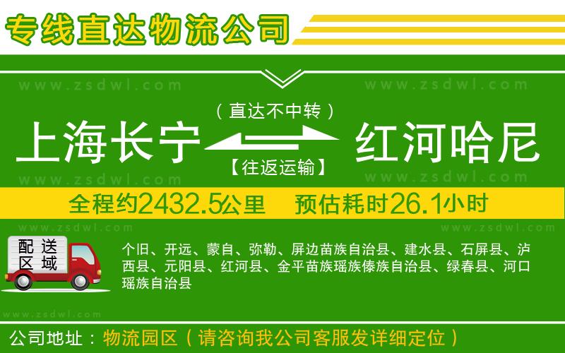 上海長(zhǎng)寧區(qū)到紅河哈尼族彝族自治州物流公司