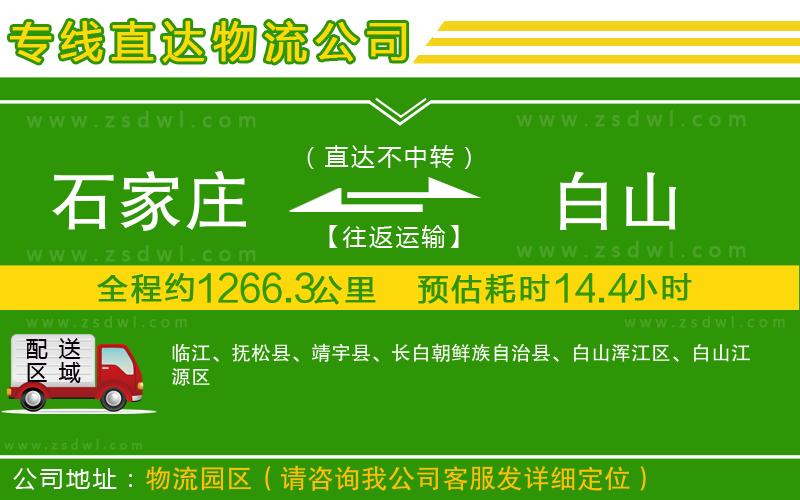 石家莊到白山物流公司