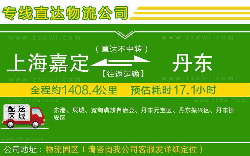 上海嘉定區(qū)到丹東物流公司