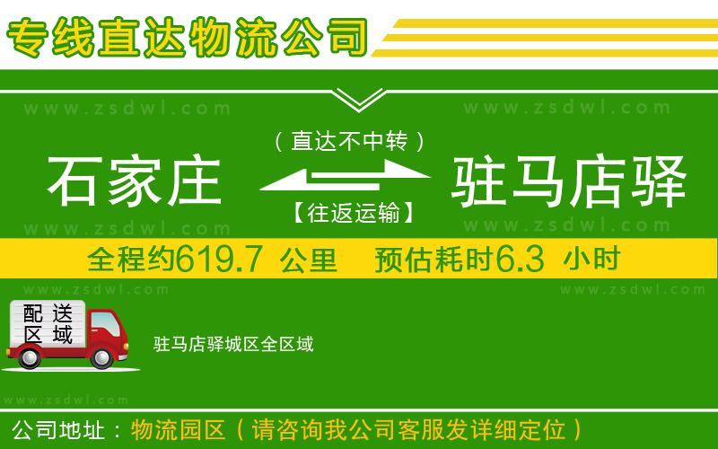 石家莊到駐馬店驛城區(qū)物流公司