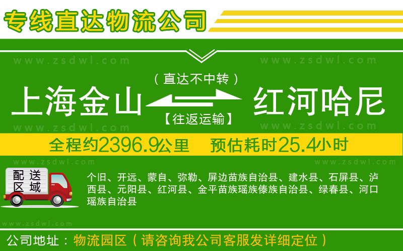 上海金山區(qū)到紅河哈尼族彝族自治州物流公司