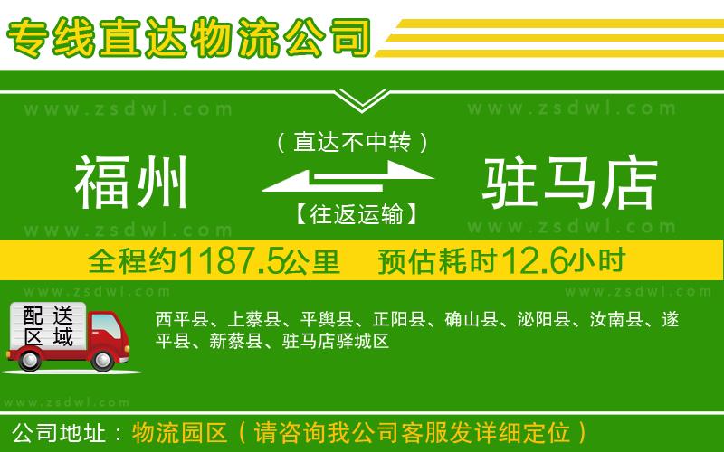 福州到駐馬店物流專線 福州到駐馬店物流專線