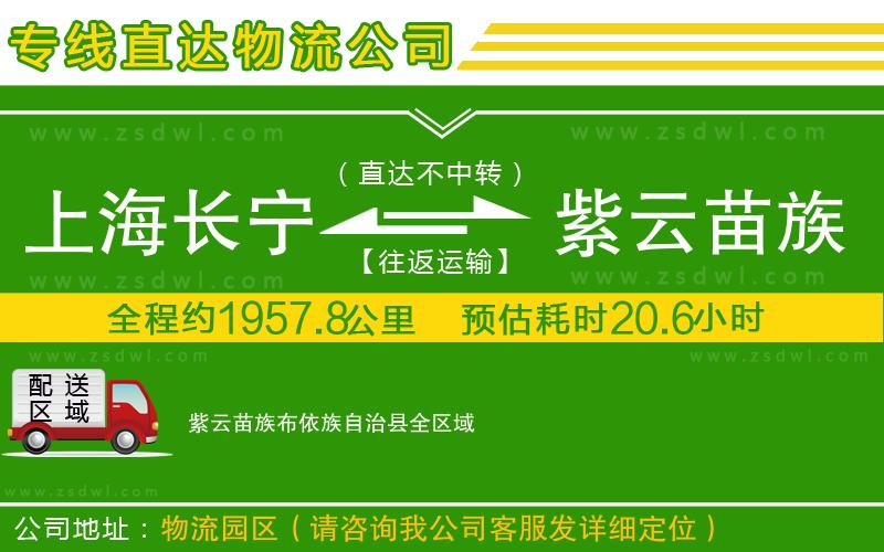 上海長寧區(qū)到紫云苗族布依族自治縣物流專線