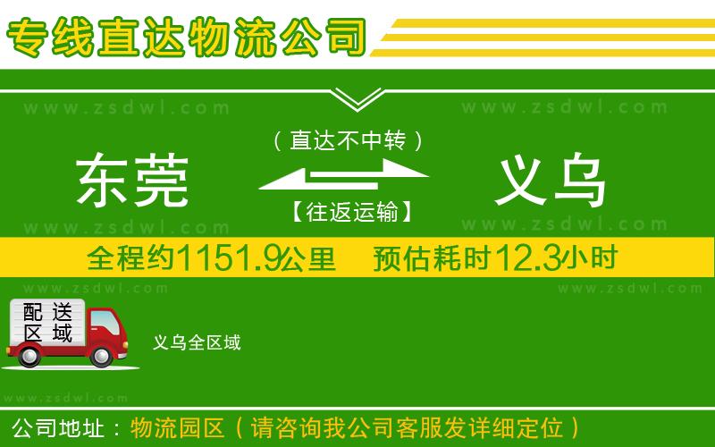 東莞到義烏物流專線