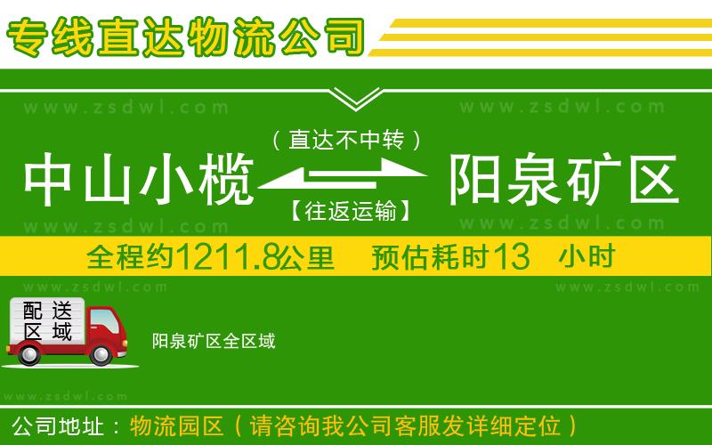 中山小欖到陽泉礦區(qū)物流專線