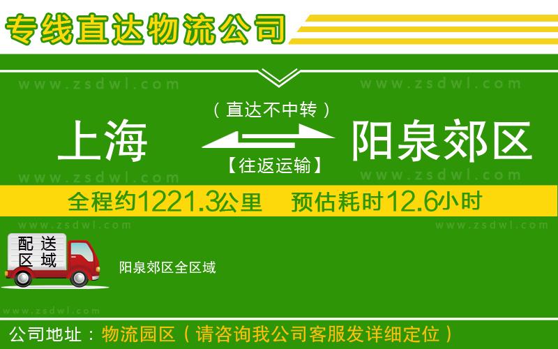 上海到陽泉郊區(qū)物流公司