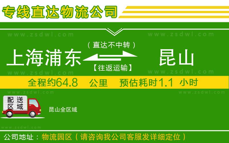 上海浦東區(qū)到昆山物流專線 上海浦東區(qū)到昆山物流專線