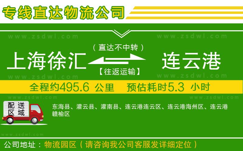 上海徐匯區(qū)到連云港物流公司 上海徐匯區(qū)到連云港物流公司