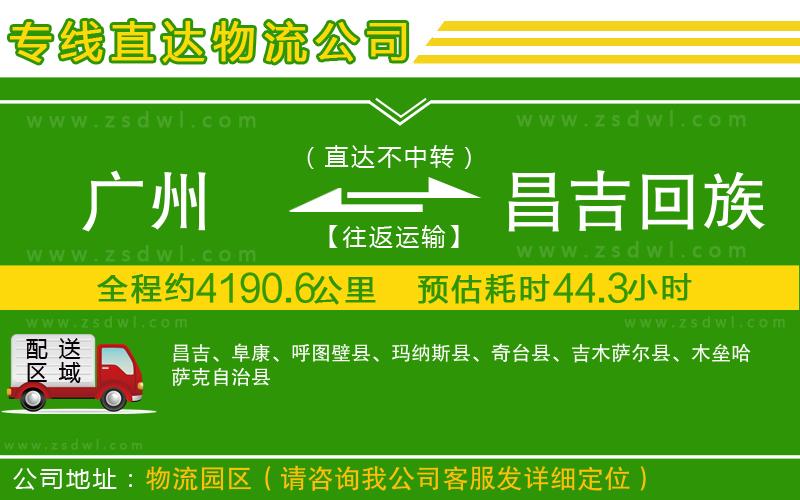 廣州到昌吉回族自治州物流專線