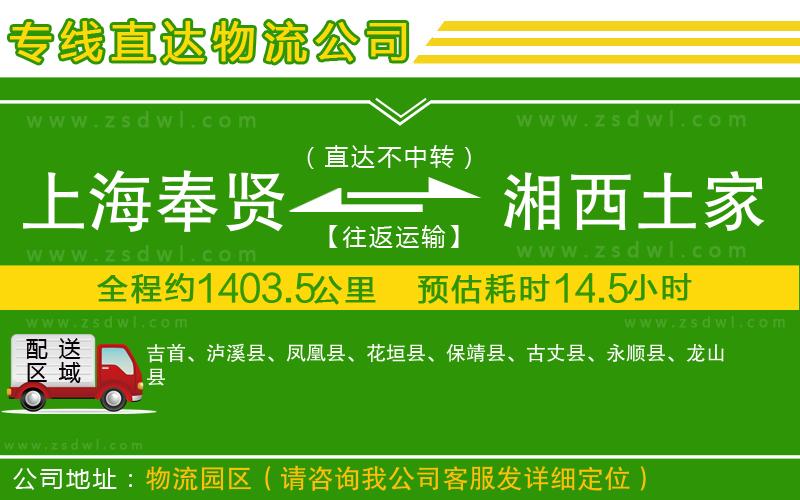 上海奉賢區(qū)到湘西土家族苗族自治州物流公司 上海奉賢區(qū)到湘西土家族苗族自治州物流公司