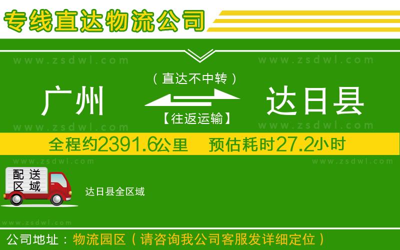 廣州到達(dá)日縣物流專線 廣州到達(dá)日縣物流專線