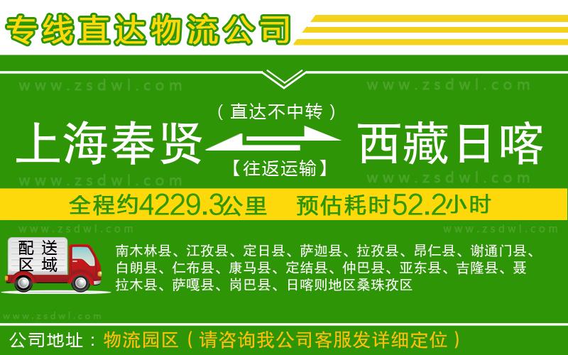 上海奉賢區(qū)到西藏日喀則地區(qū)物流專線 上海奉賢區(qū)到西藏日喀則地區(qū)物流專線