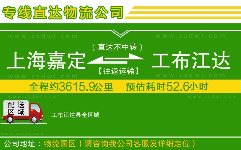 上海嘉定區(qū)到工布江達(dá)縣物流公司 上海嘉定區(qū)到工布江達(dá)縣物流公司