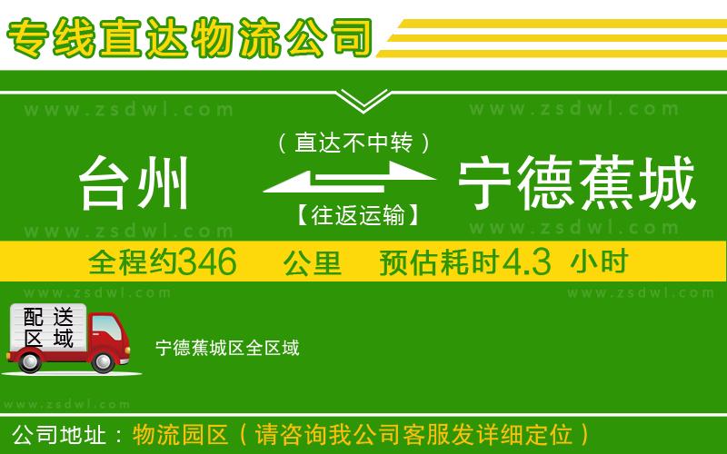 臺州到寧德蕉城區(qū)物流公司 臺州到寧德蕉城區(qū)物流公司