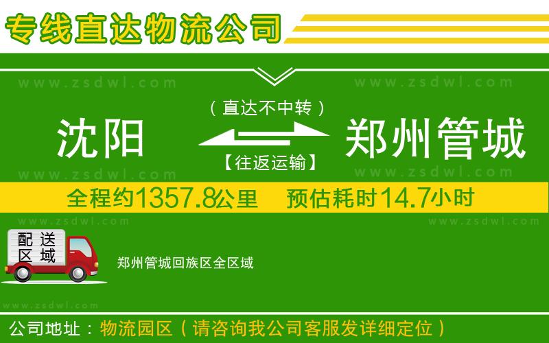 沈陽到鄭州管城回族區(qū)物流公司