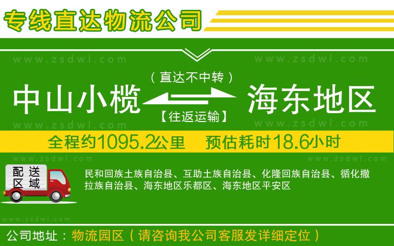 中山小欖到海東地區(qū)物流專線 中山小欖到海東地區(qū)物流專線
