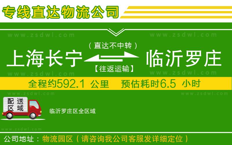 上海長寧區(qū)到臨沂羅莊區(qū)物流公司 上海長寧區(qū)到臨沂羅莊區(qū)物流公司