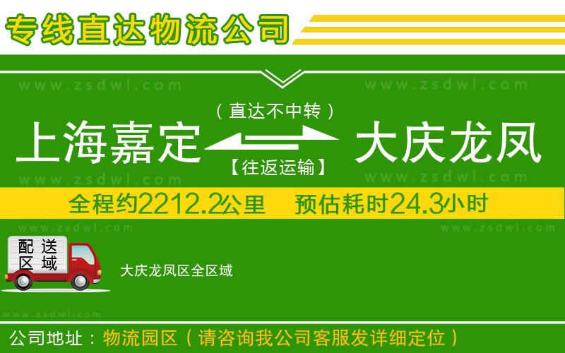 上海嘉定區(qū)到大慶龍鳳區(qū)物流公司 上海嘉定區(qū)到大慶龍鳳區(qū)物流公司
