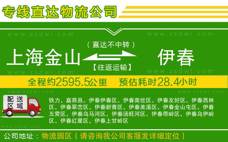 上海金山區(qū)到伊春物流公司