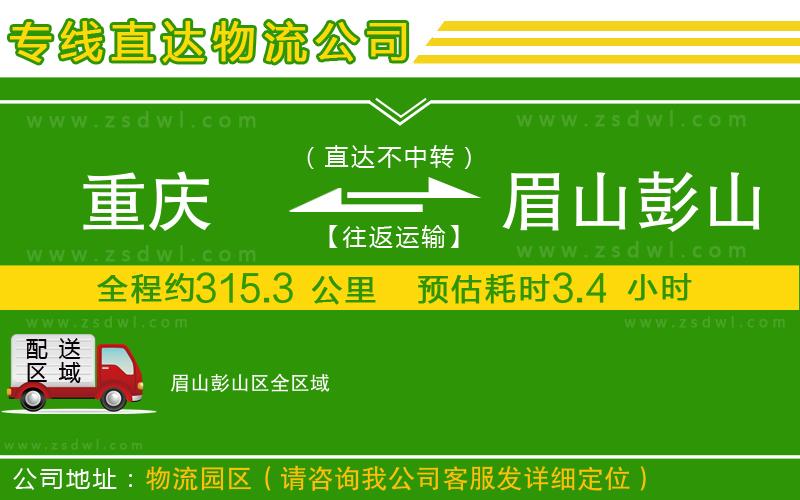 重慶到眉山彭山區(qū)物流公司