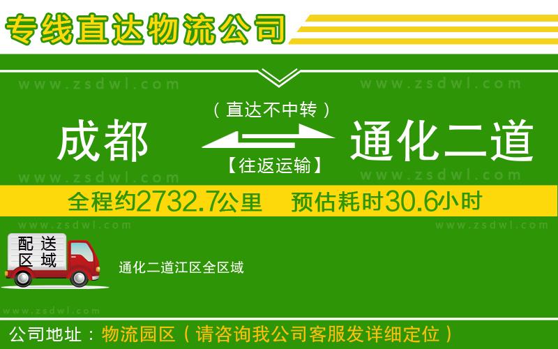 成都到通化二道江區(qū)物流公司