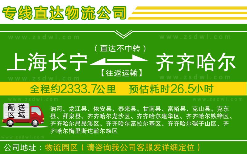 上海長寧區(qū)到齊齊哈爾物流公司