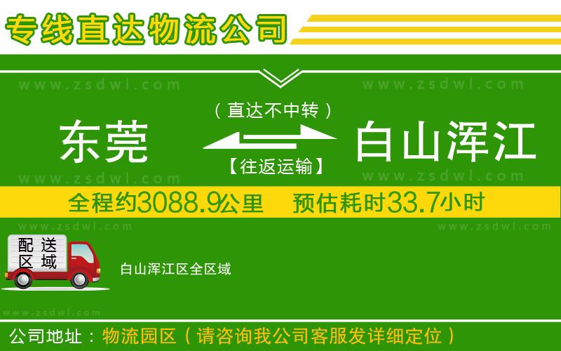東莞到白山渾江區(qū)物流公司 東莞到白山渾江區(qū)物流公司