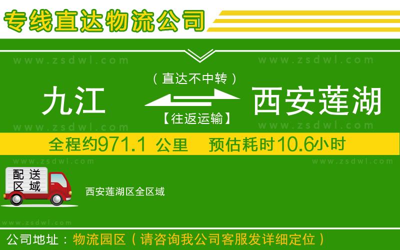 九江到西安蓮湖區(qū)物流專線 九江到西安蓮湖區(qū)物流專線
