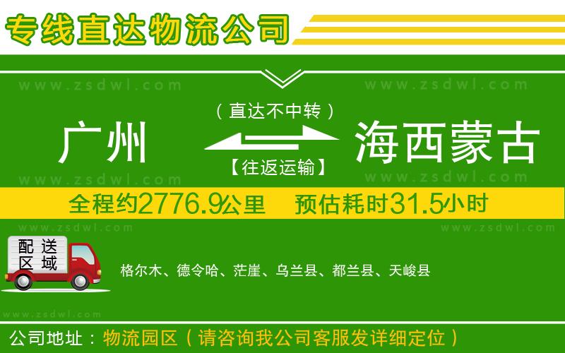 廣州到海西蒙古族藏族自治州物流公司