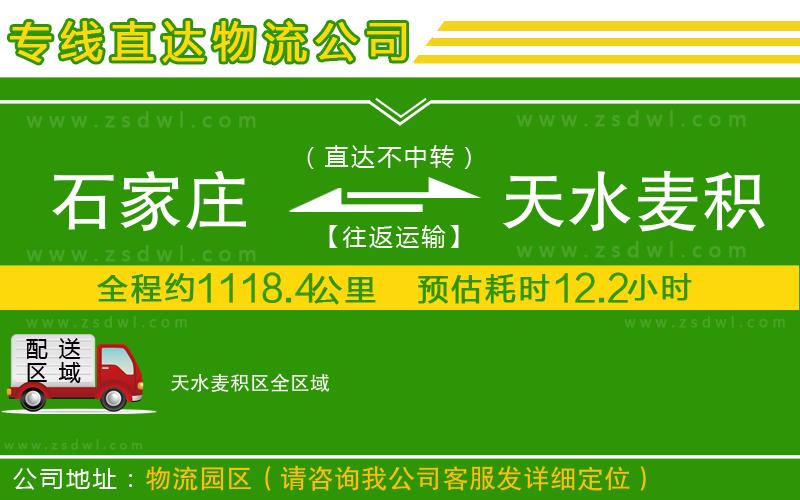 石家莊到天水麥積區(qū)物流專線