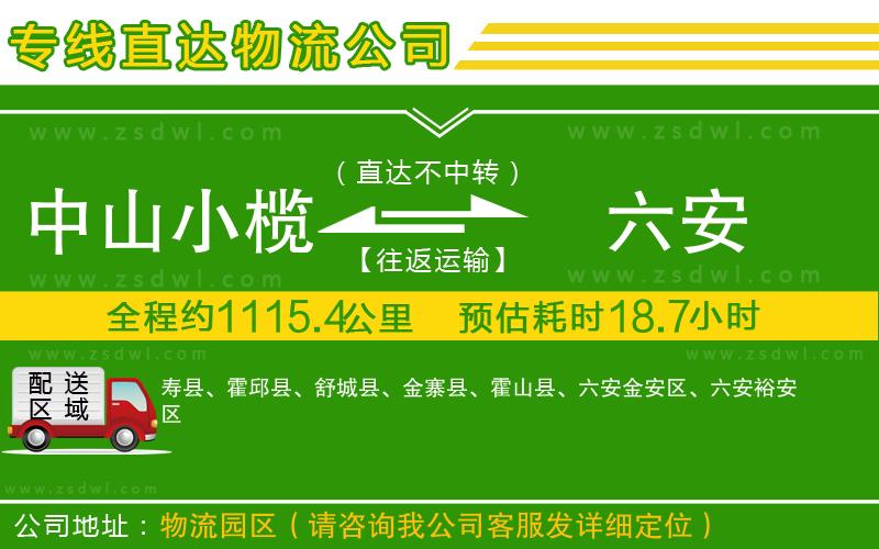 中山小欖到六安物流專線