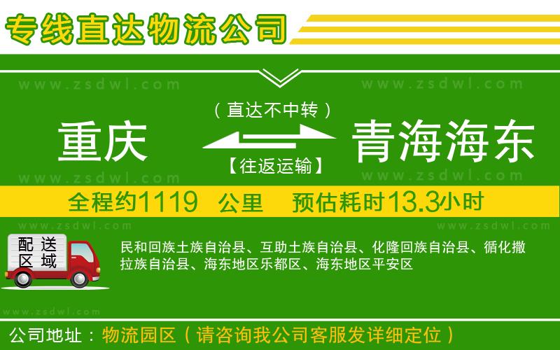 重慶到青海海東地區(qū)物流公司