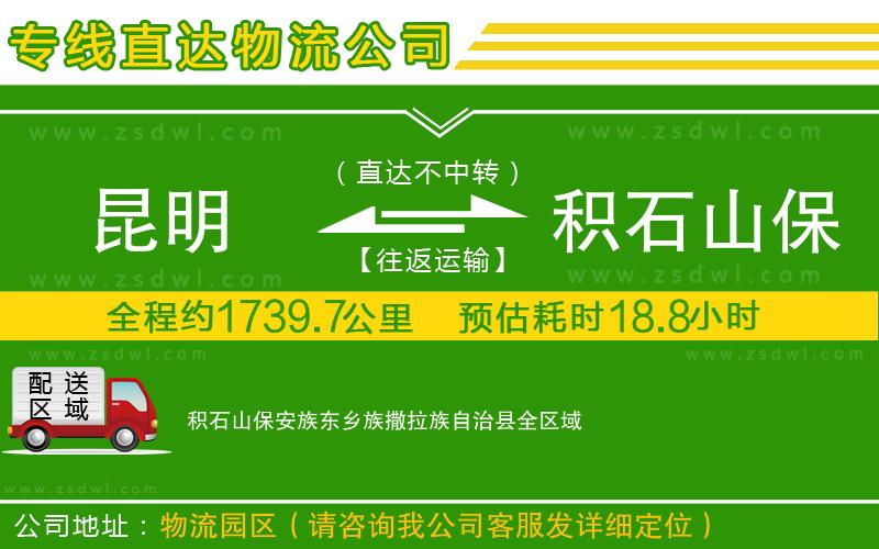 昆明到積石山保安族東鄉(xiāng)族撒拉族自治縣物流公司 昆明到積石山保安族東鄉(xiāng)族撒拉族自治縣物流公司