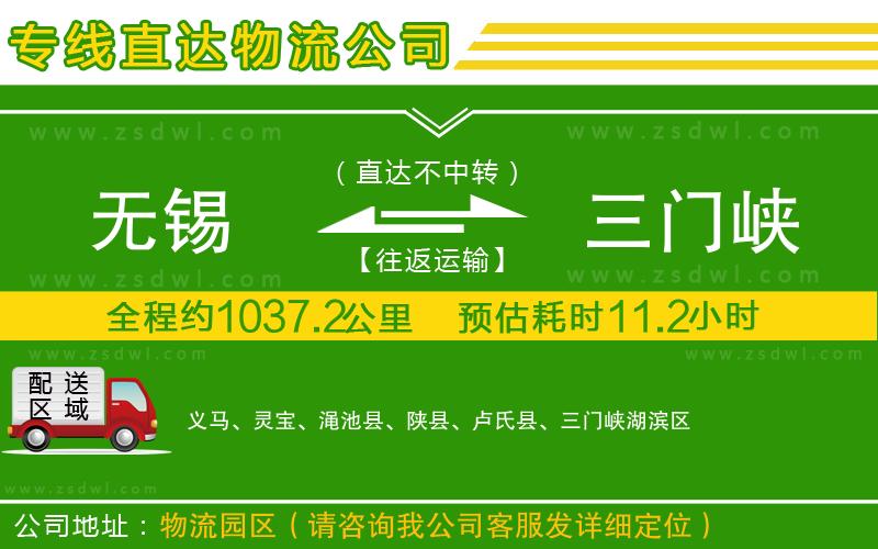 無(wú)錫到三門峽物流專線 無(wú)錫到三門峽物流專線
